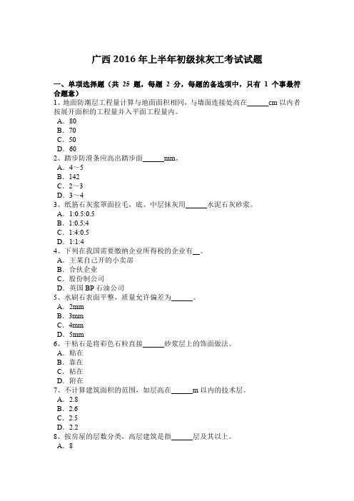 广西2016年上半年初级抹灰工考试试题