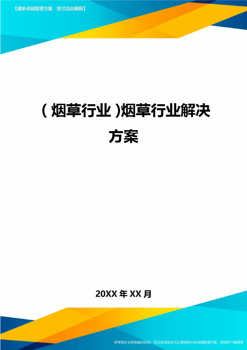2020年(烟草行业)烟草行业解决方案