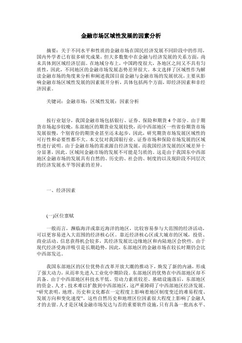 金融市场区域性发展的因素分析