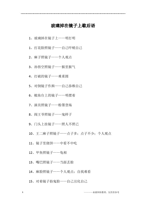 玻璃掉在镜子上歇后语