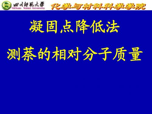 凝固点降低法测萘的相对分子质量