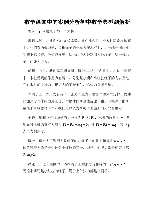 数学课堂中的案例分析初中数学典型题解析