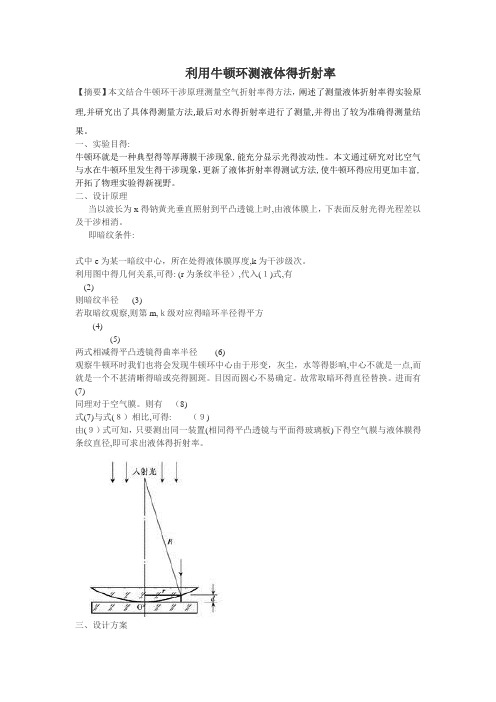 牛顿环测液体折射率实验报告