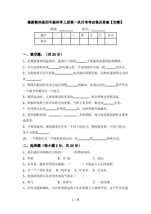 最新教科版四年级科学上册第一次月考考试卷及答案【完整】