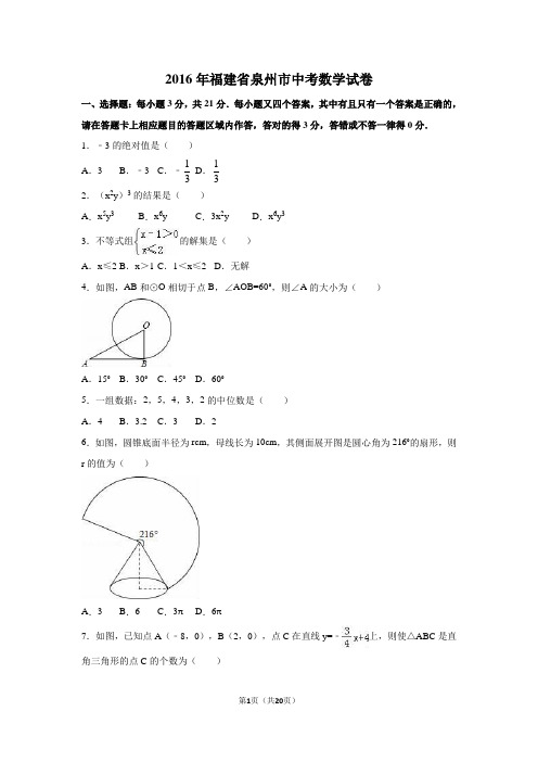 2016年福建省泉州市中考数学试卷附详细答案(原版+解析版)