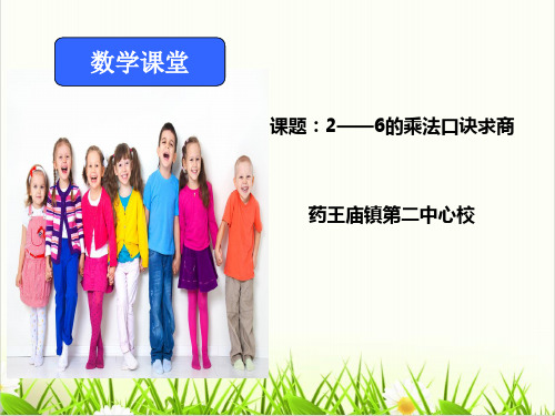 小学数学人教版《6的乘法口诀》PPT课件免费1
