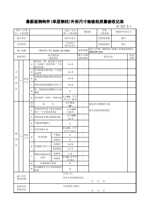 最新版钢结构工程钢构件(单层钢柱)外形尺寸检验批质量验收记录