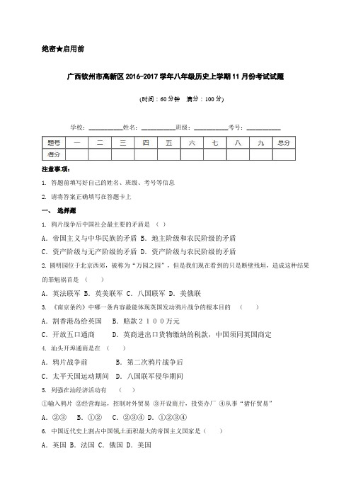 钦州高新区年八年级历史11月月考试题及答案