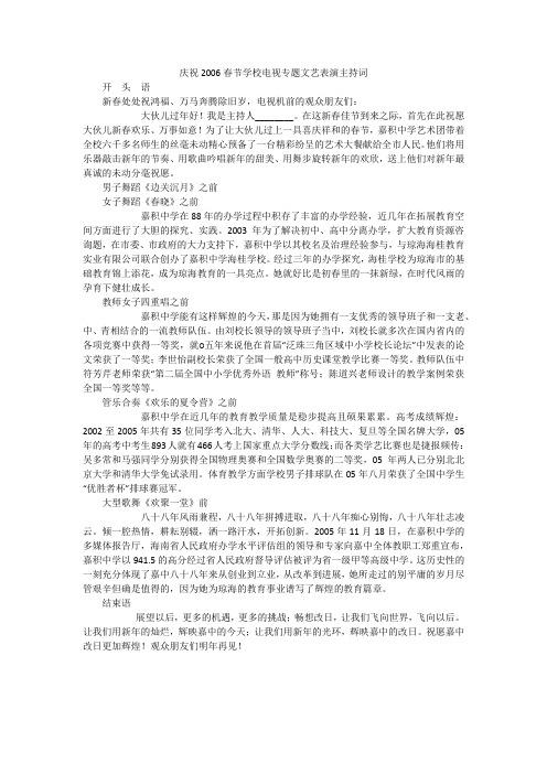 庆祝2006春节学校电视专题文艺表演主持词_1