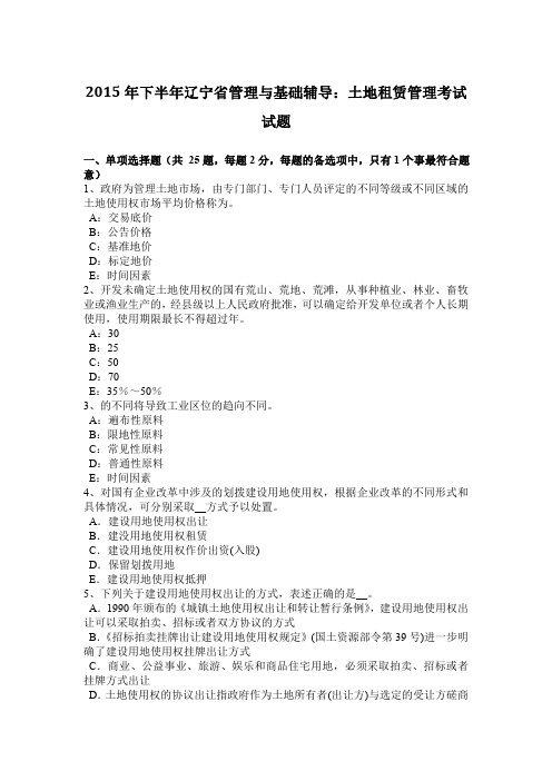 2015年下半年辽宁省管理与基础辅导：土地租赁管理考试试题