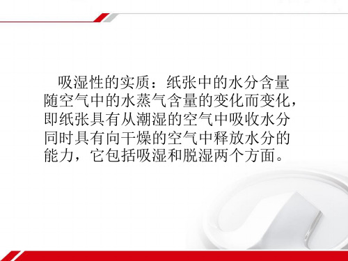 纸张的吸湿性