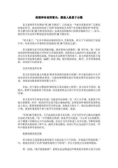 美国神奇老师雷夫：塑造人格重于分数