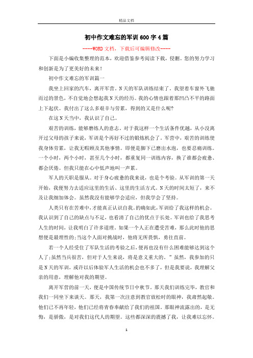 初中作文难忘的军训600字4篇