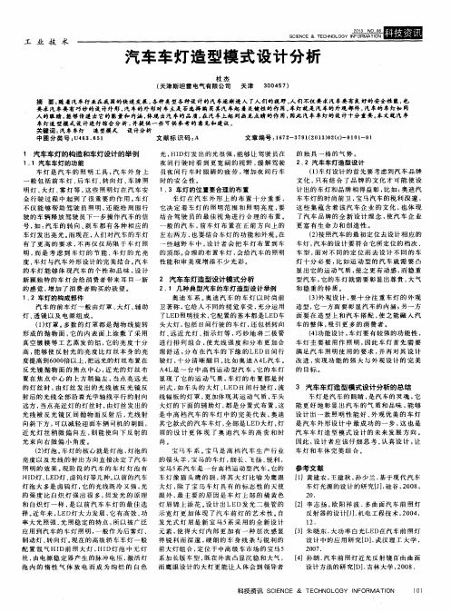 汽车车灯造型模式设计分析