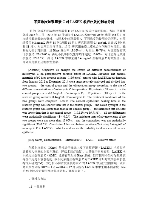 不同浓度丝裂霉素C对LASEK术后疗效的影响分析