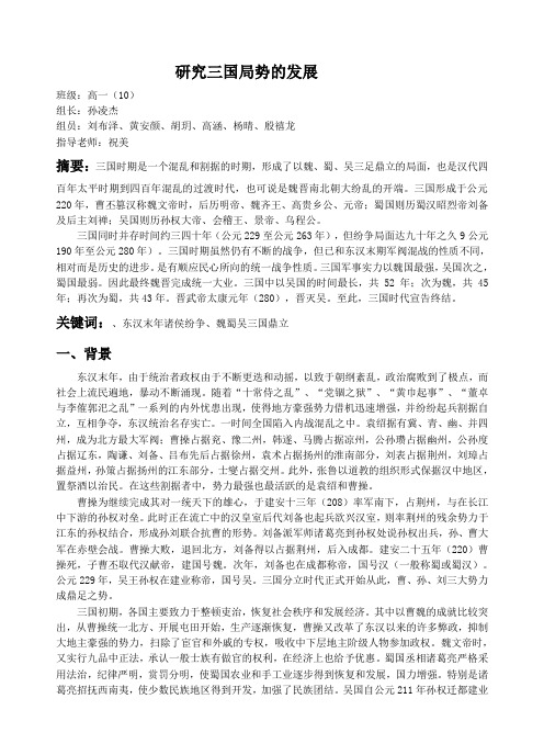 研究三国局势的发展--论文