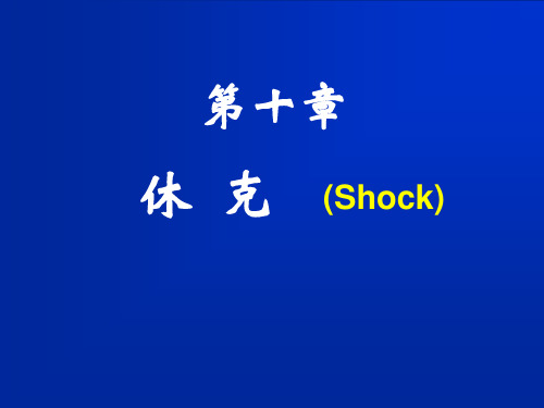 动物医学-病理生理学《休克》课件