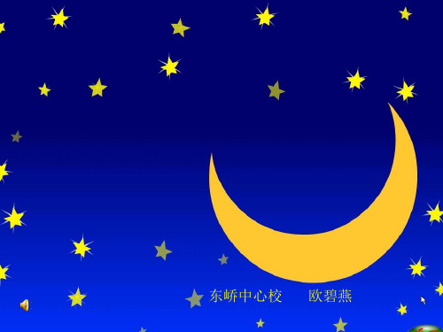 一年级语文上册《小小的船》(公开课)