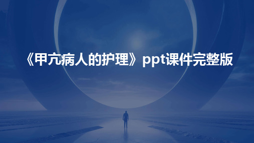 《甲亢病人的护理》ppt课件完整版