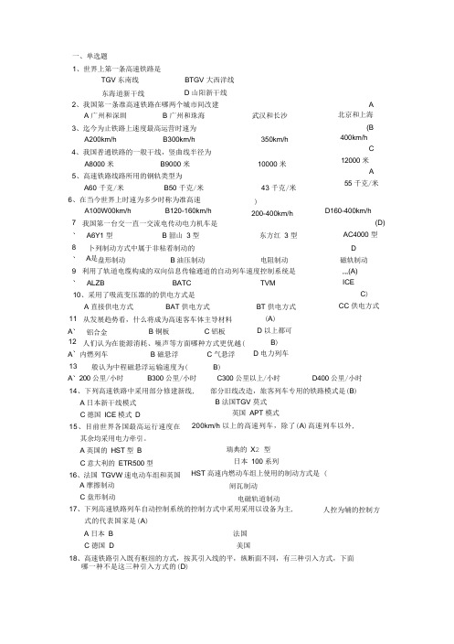 高速铁路概论复习题及参考答案