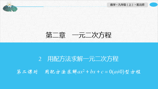 2.2用配方法求解ax2+bx+c=0型方程北师大版九年级数学上册习题PPT课件