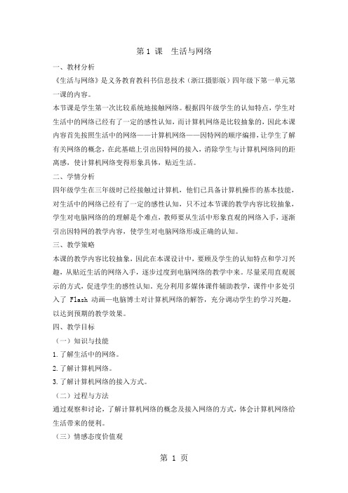 四年级下册信息技术教案1生活与网络｜浙江摄影版(新)