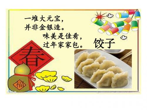 苏教版一年级语文下册6.特别好吃的饺子