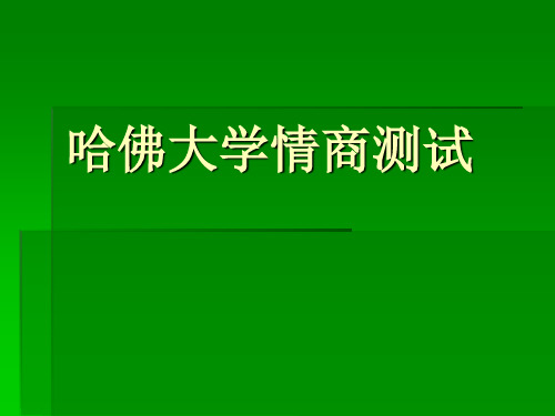 哈佛情商测试