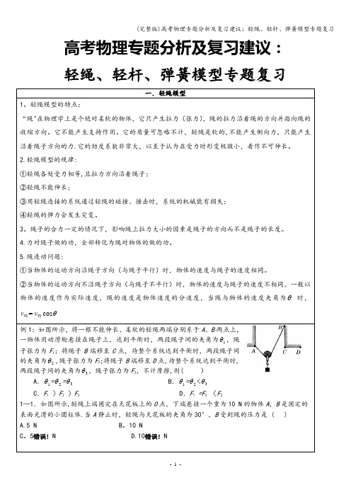 (完整版)高考物理专题分析及复习建议：轻绳、轻杆、弹簧模型专题复习