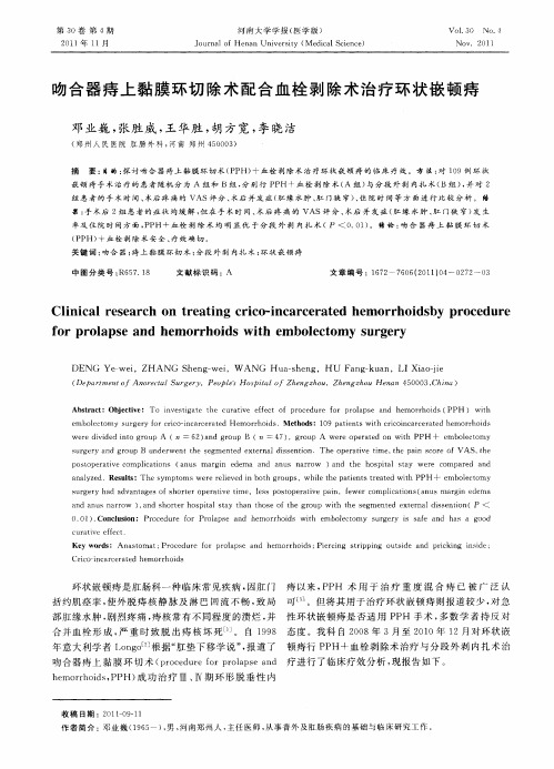吻合器痔上黏膜环切除术配合血栓剥除术治疗环状嵌顿痔