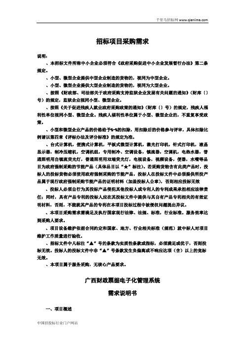 财政票据电子化管理系统技术开发服务采购(重)招投标书范本