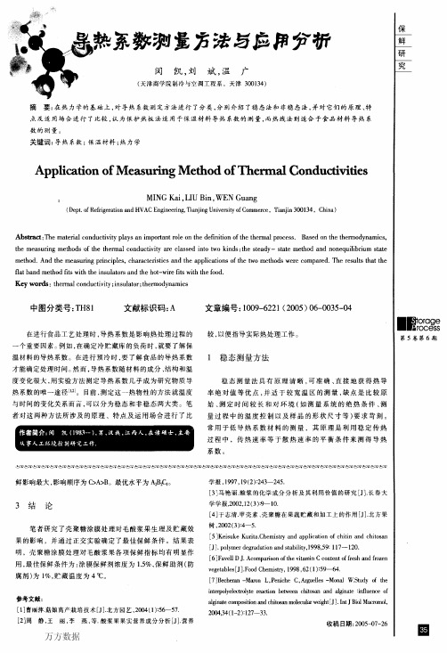 导热系数测量方法与应用分析