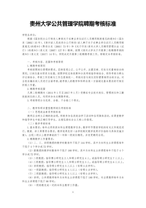 贵州大学公共管理学院聘期考核标准