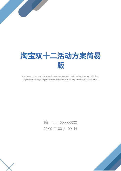 淘宝双十二活动方案简易版
