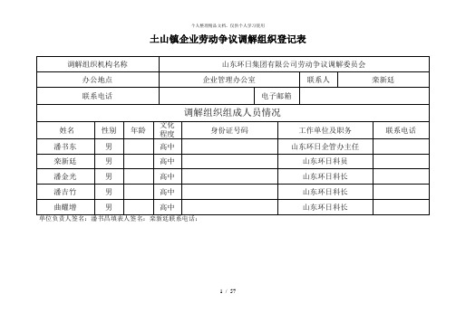 土山镇企业劳动争议调解组织登记表