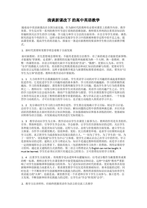 浅谈新课改下 的高中英语教学