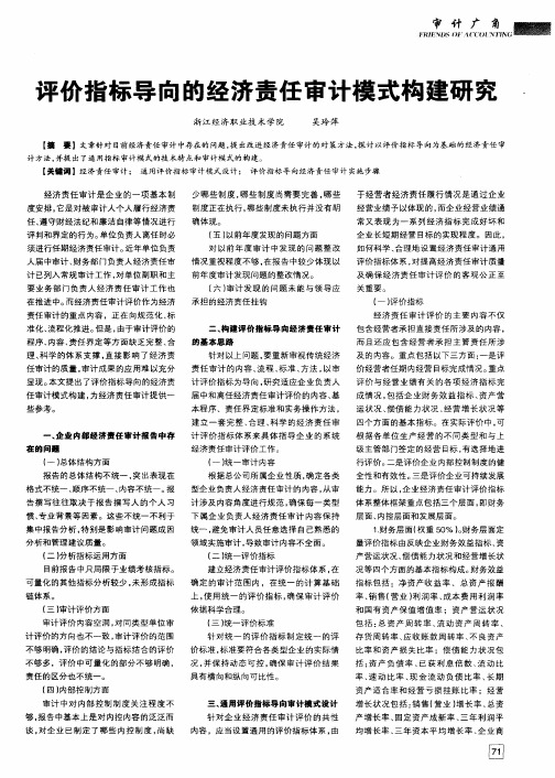 评价指标导向的经济责任审计模式构建研究