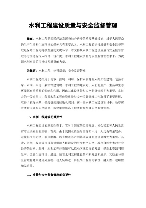 水利工程建设质量与安全监督管理