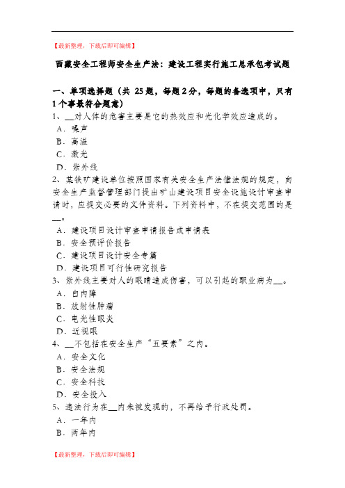西藏安全工程师安全生产法：建设工程实行施工总承包考试题(精品资料).doc