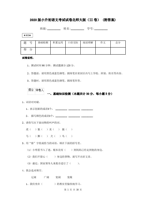 2020版小升初语文考试试卷北师大版(II卷) (附答案)