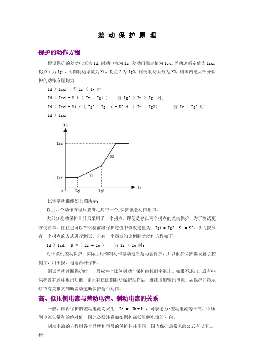 差动保护原理及校验