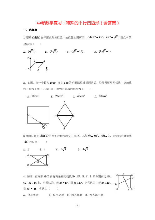 (全国通用)中考数学几何复习：特殊的平行四边形(含答案)
