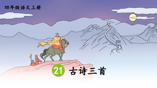 人教版四年级语文上册第21课《古诗三首》精品课件