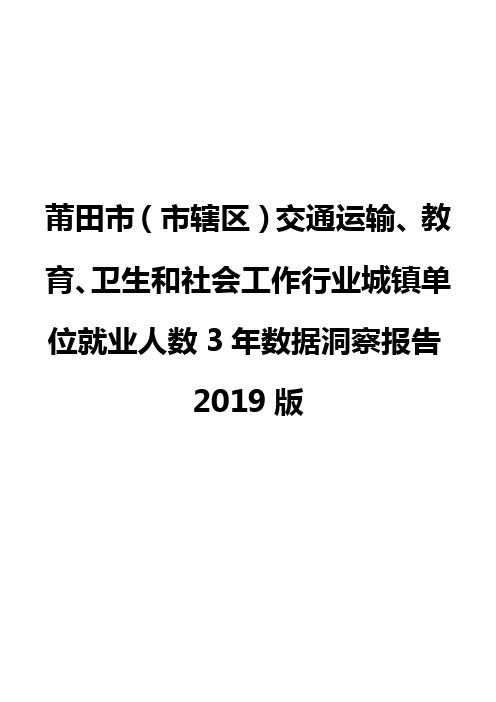 莆田市(市辖区)交通运输、教育、卫生和社会工作行业城镇单位就业人数3年数据洞察报告2019版
