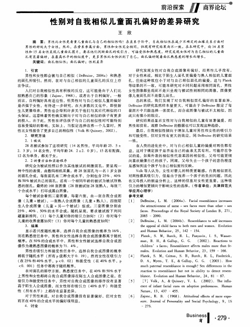 性别对自我相似儿童面孔偏好的差异研究