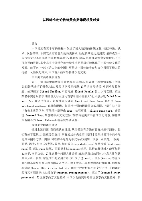 以风味小吃论传统美食英译现状及对策-模板