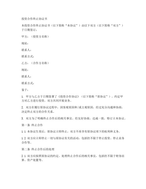 投资合作终止协议书范本