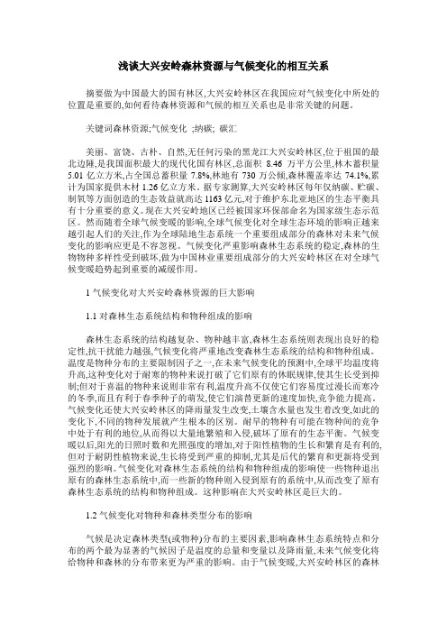 浅谈大兴安岭森林资源与气候变化的相互关系