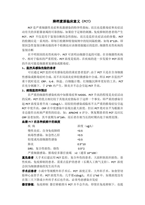 降钙素原临床意义