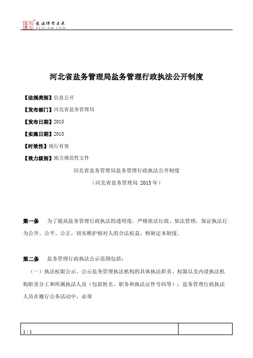 河北省盐务管理局盐务管理行政执法公开制度